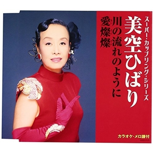 【送料無料】 CD/美空ひばり/スーパー・カップリング・シリーズ 川の流れのように/愛燦燦 (歌詞付)/COCA-17171
