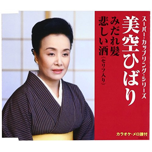 【送料無料】 CD/美空ひばり/みだれ髪/悲しい酒(セリフ入り) (歌詞付)/COCA-17172