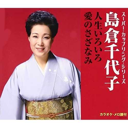 【送料無料】 CD/島倉千代子/人生いろいろ/愛のさざなみ (歌詞付)/COCA-17173