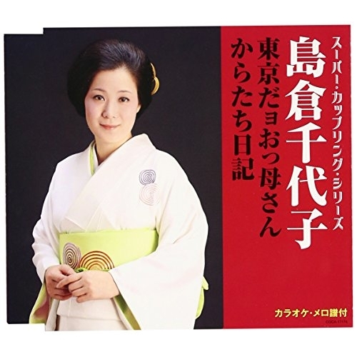 【送料無料】 CD/島倉千代子/東京だョおっ母さん/からたち日記 (歌詞付)/COCA-17174