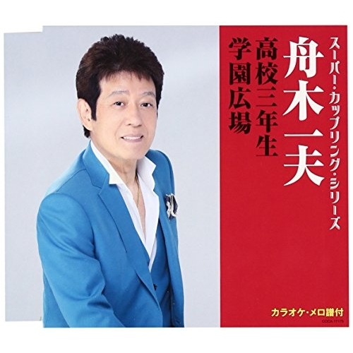 【送料無料】 CD/舟木一夫/高校三年生/学園広場/COCA-17175