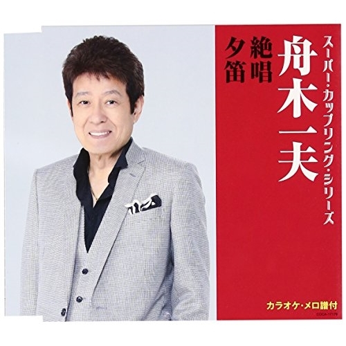 【送料無料】 CD/舟木一夫/絶唱/夕笛 (歌詞付)/COCA-17176