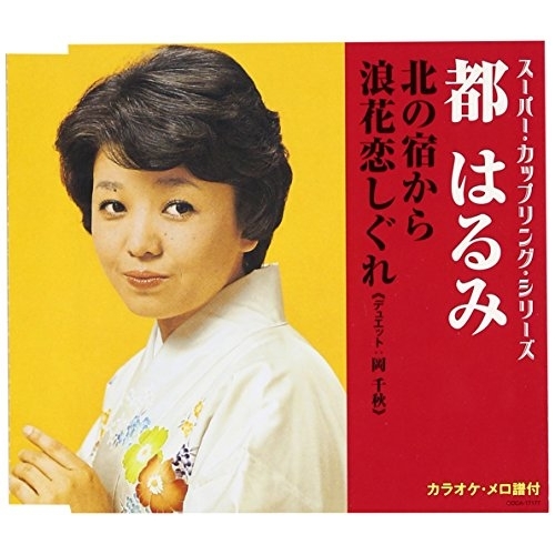送料無料】 CD/都はるみ/北の宿から/浪花恋しぐれ (歌詞付)/COCA-17177