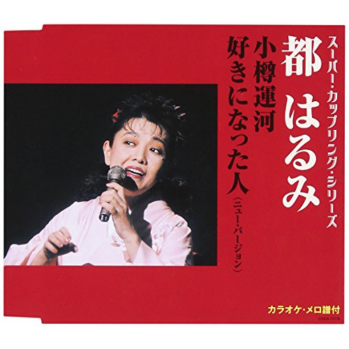 【送料無料】 CD/都はるみ/小樽運河/好きになった人(ニュー・バージョン) (歌詞付)/COCA-17178