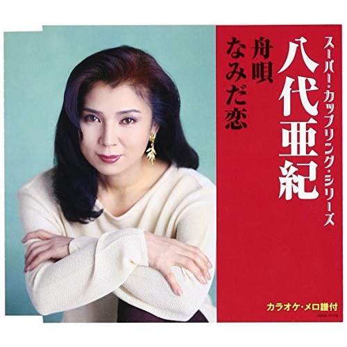 【送料無料】 CD/八代亜紀/スーパー・カップリング・シリーズ 舟唄/なみだ恋 (歌詞付)/COCA-17179
