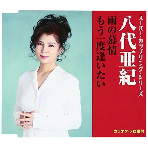 【送料無料】 CD/八代亜紀/雨の慕情/もう一度逢いたい (歌詞付)/COCA-17180