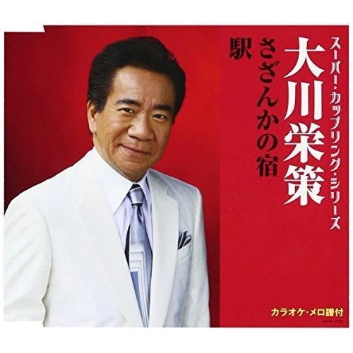 【送料無料】 CD/大川栄策/さざんかの宿/駅 (歌詞付)/COCA-17181