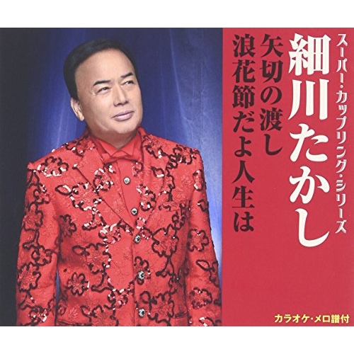 【送料無料】 CD/細川たかし/矢切の渡し/浪花節だよ人生は/COCA-17183
