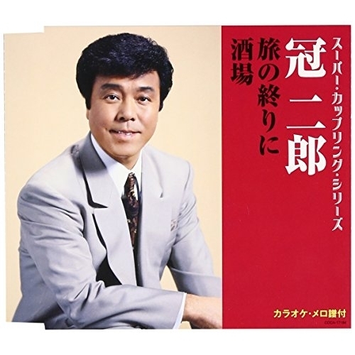 【送料無料】 CD/冠二郎/旅の終りに/酒場 (歌詞付)/COCA-17184