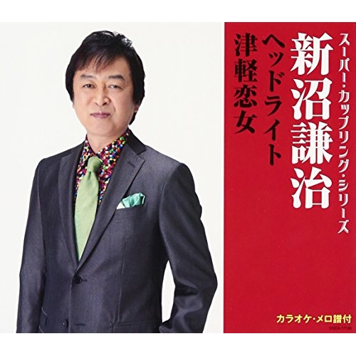 【送料無料】 CD/新沼謙治/スーパー・カップリング・シリーズ ヘッドライト/津軽恋女 (歌詞付)/COCA-17185