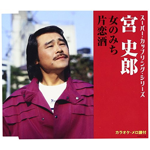 【送料無料】 CD/宮史郎/女のみち/片恋酒 (歌詞付)/COCA-17186