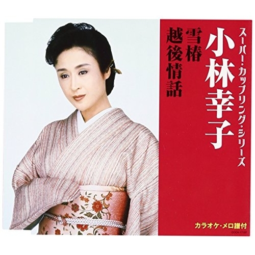 【送料無料】 CD/小林幸子/スーパー・カップリング・シリーズ 雪椿/越後情話 (歌詞付)/COCA-17187