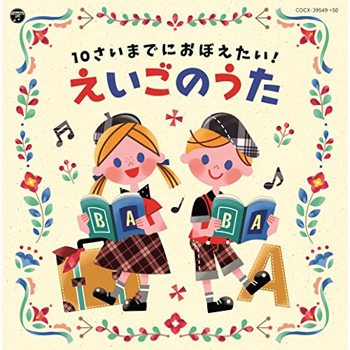【送料無料】 CD/キッズ/コロムビアキッズ 10さいまでにおぼえたい!えいごのうた/COCX-39549