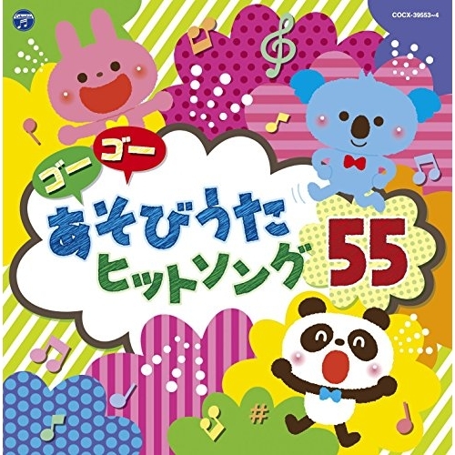 【送料無料】 CD/キッズ/コロムビアキッズ ゴーゴー あそびうた ヒットソング55 (解説付)/COCX-39553