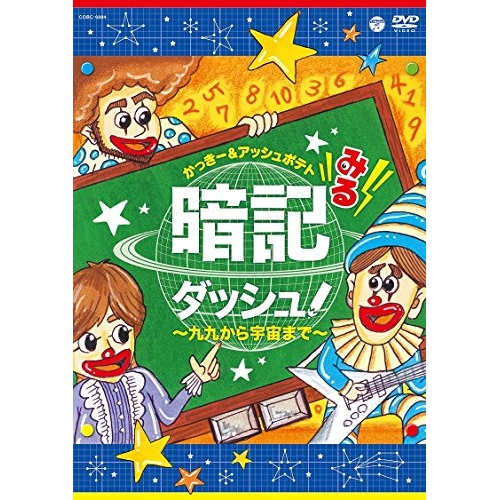 【送料無料】 DVD/かっきー&アッシュポテト/みる暗記ダッシュ!~九九から宇宙まで~/COBC-6894