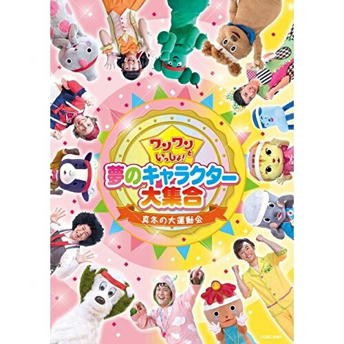 【送料無料】 DVD/キッズ/ワンワンといっしょ! 夢のキャラクター大集合 真冬の大運動会/COBC-6895