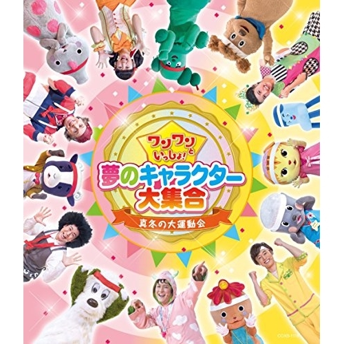 【送料無料】 BD/キッズ/ワンワンといっしょ! 夢のキャラクター大集合 真冬の大運動会(Blu-ray)/COXB-1116