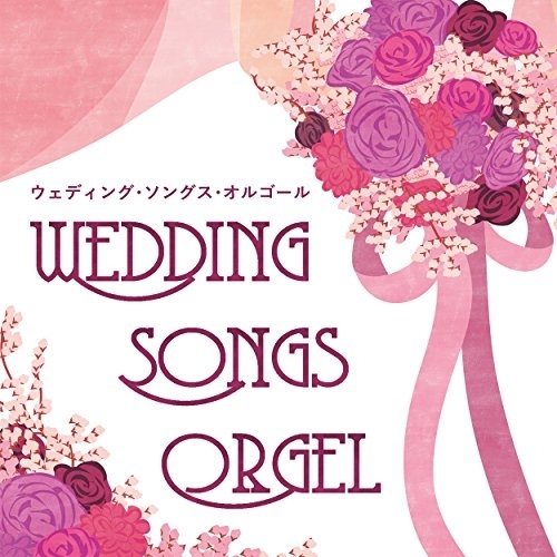 【送料無料】 CD/オルゴール/ウェディング・ソングス・オルゴール/COCX-39555