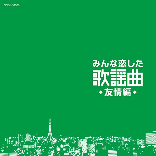 【送料無料】 CD/オムニバス/みんな恋した歌謡曲 友情編/COCP-39556