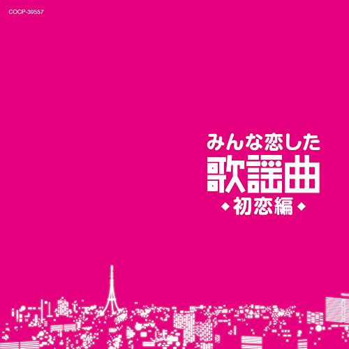 【送料無料】 CD/オムニバス/みんな恋した歌謡曲 初恋編/COCP-39557