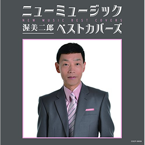 【送料無料】 CD/渥美二郎/ニューミュージック ベストカバーズ/COCP-39559
