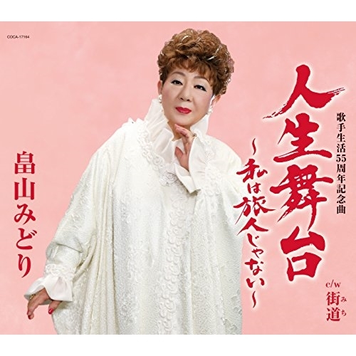 【送料無料】 CD/畠山みどり/人生舞台～私は旅人じゃない～ (歌詞付)/COCA-17164
