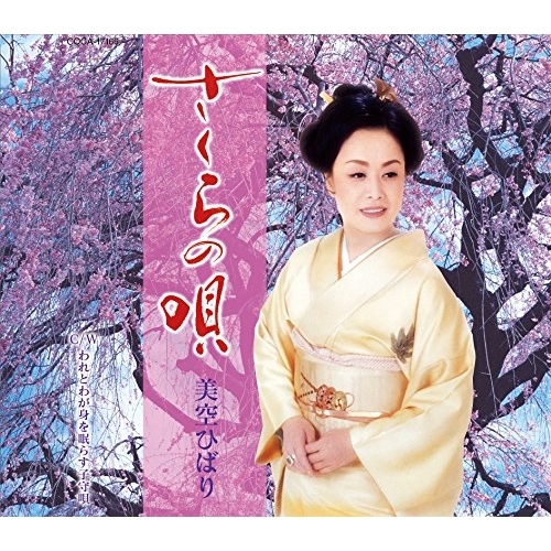 【送料無料】 CD/美空ひばり/さくらの唄 (歌詞付)/COCA-17166