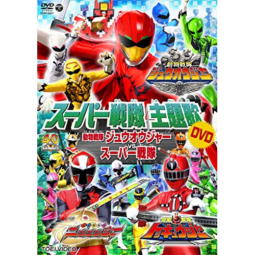 【送料無料】 DVD/アニメ/動物戦隊ジュウオウジャーVSスーパー戦隊 (歌詞付)/COBC-6897