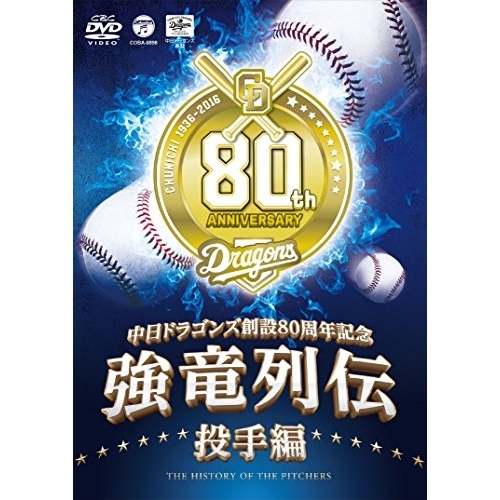 【送料無料】 DVD/スポーツ/強竜列伝 投手編/COBA-6898