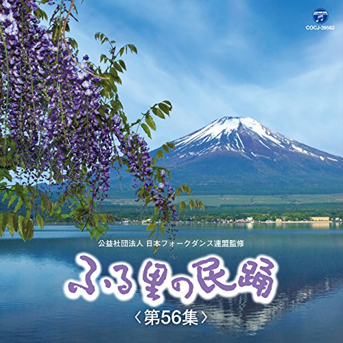 送料無料】 CD/伝統音楽/ふる里の民踊(第56集) (解説付)/COCJ-39562