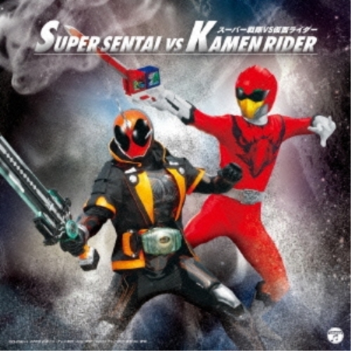 【送料無料】 CD/(特撮)/スーパー戦隊 VS 仮面ライダー/COCX-39563