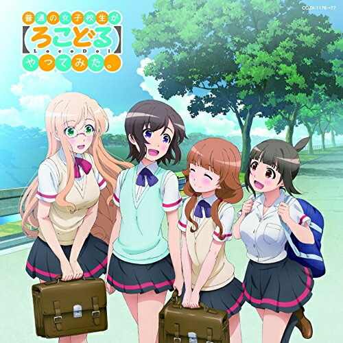 【送料無料】 CD/アニメ/普通の女子校生が(ろこどる)やってみた。 ミュージック・アルバム~夏の思い出作ってみた。~ (CD+DVD) (限定盤)/COZX-1176