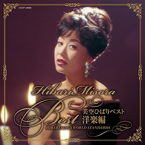 【送料無料】 CD/美空ひばり/美空ひばりベスト 洋楽編 HIBARI SINGS WORLD STANDARDS/COCP-39586