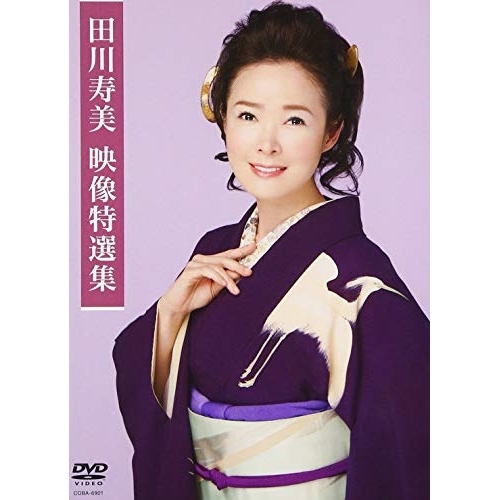 【送料無料】 DVD/田川寿美/田川寿美 映像特選集/COBA-6901