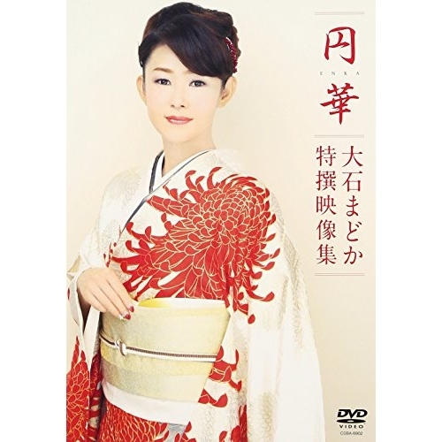【送料無料】 DVD/大石まどか/円華~大石まどか特撰映像集/COBA-6902