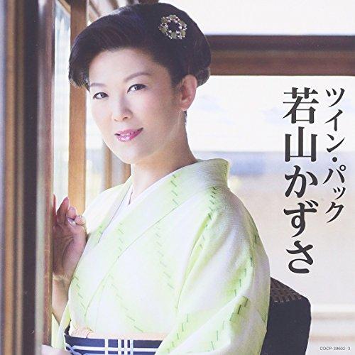 【送料無料】 CD/若山かずさ/ツイン・パック/COCP-39602