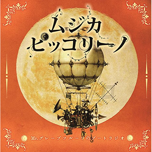 【送料無料】 CD/ムジカ・ピッコリーノメロトロン号の仲間たち/ムジカ・ピッコリーノ Mr.グレープフルーツのブートラジオ/COCP-39619