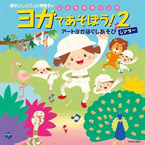 【送料無料】 CD/新沢としひこ/新沢としひこ&小澤直子のこどもヨガソング ヨガであそぼう!2 アートヨガほぐしあそびシアター (歌詞付)/COCE-39621