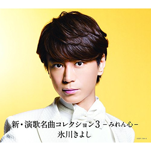 【送料無料】 CD/氷川きよし/新・演歌名曲コレクション3 -みれん心- (CD+DVD) (歌詞付) (初回完全限定スペシャル盤/Aタイプ)/COZP-1184