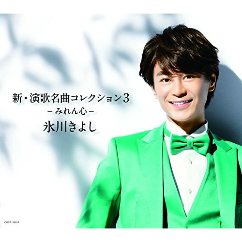 【送料無料】 CD/氷川きよし/新・演歌名曲コレクション3 -みれん心- (歌詞付) (通常盤/Bタイプ)/COCP-39623