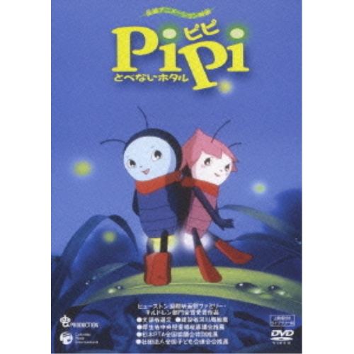 DVD / キッズ / PiPi とべないホタル(上映権付ライブラリー用) / COBC-90514