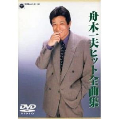 DVD / 舟木一夫 / DVD舟木一夫ヒット全曲集 / COBA-4149