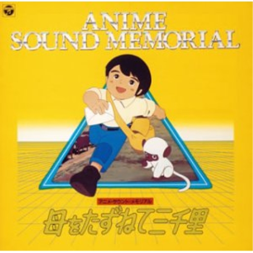 CD / アニメ / アニメ サウンド メモリアル 母をたずねて三千里 / COCC-72089