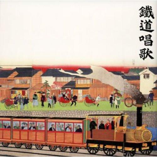 【送料無料】 CD/童謡・唱歌/鉄道唱歌のすべて/KICG-3251