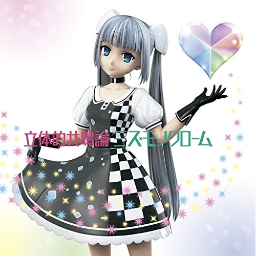 【送料無料】 CD/ミス・モノクローム/立体的共鳴論 (通常盤)/KICM-3311