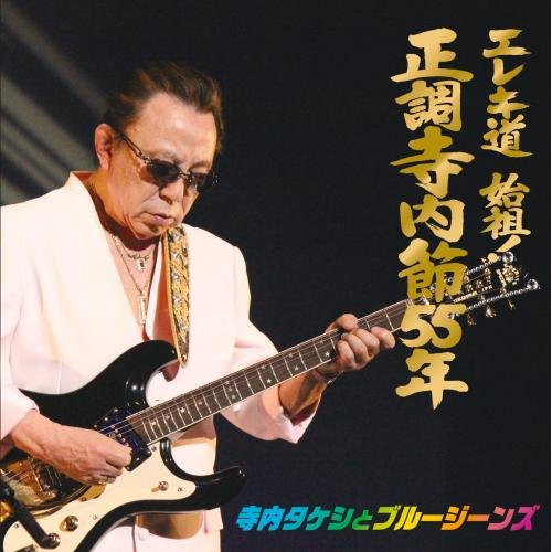 【送料無料】 CD/寺内タケシとブルージーンズ/正調寺内節55年/KICX-960