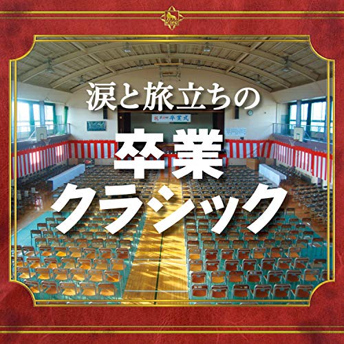【送料無料】 CD/クラシック/涙と旅立ちの卒業クラシック/KICS-3333