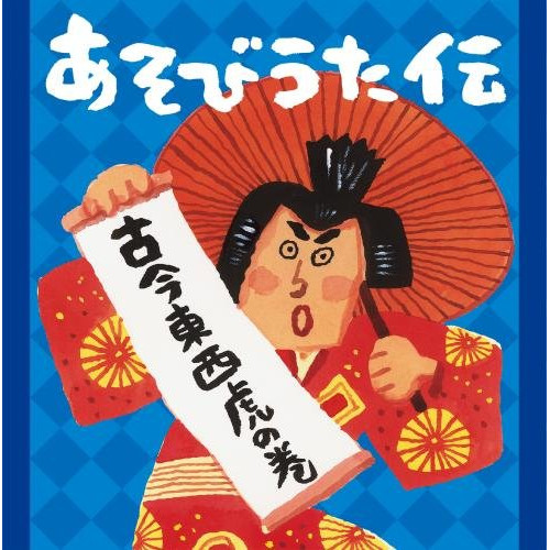 【送料無料】 CD/キッズ/あそびうた伝 古今東西虎の巻 (解説付)/KICG-475