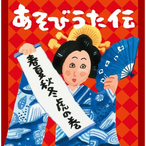 【送料無料】 CD/キッズ/あそびうた伝 春夏秋冬虎の巻 (解説付)/KICG-477