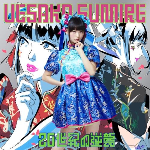 【送料無料】 CD/上坂すみれ/20世紀の逆襲 (通常盤)/KICS-3336